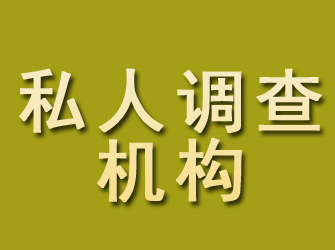 麻江私人调查机构